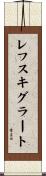 レフスキグラート Scroll