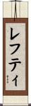 レフティ Scroll