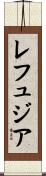 レフュジア Scroll