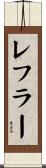 Leffler Scroll