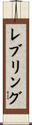 レブリング Scroll