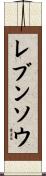 レブンソウ Scroll