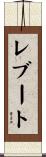 レブート Scroll