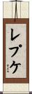 レプケ Scroll
