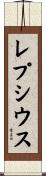 レプシウス Scroll