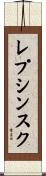 レプシンスク Scroll