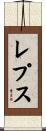 レプス Scroll