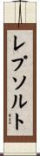 レプソルト Scroll