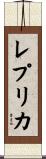 レプリカ Scroll