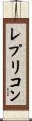 レプリコン Scroll