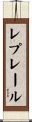 レプレール Scroll