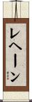 Rejane Scroll