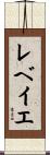レベイエ Scroll