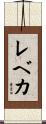 レベカ Scroll