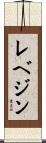 レベジン Scroll