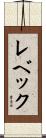 レベック Scroll