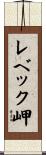 レベック岬 Scroll