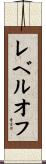 レベルオフ Scroll