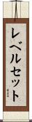 レベルセット Scroll