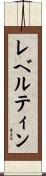 レベルティン Scroll