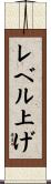 レベル上げ Scroll