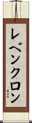 レベンクロン Scroll