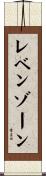 レベンゾーン Scroll