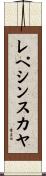 レペシンスカヤ Scroll