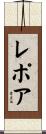 Lepore Scroll