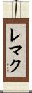 レマク Scroll