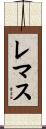 レマス Scroll