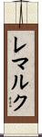 レマルク Scroll