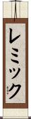 レミック Scroll