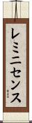 レミニセンス Scroll