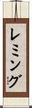 レミング Scroll