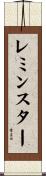 レミンスター Scroll
