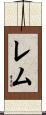 Rem Scroll