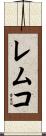 レムコ Scroll