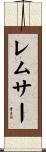 レムサー Scroll