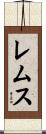 レムス Scroll