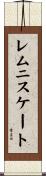 レムニスケート Scroll
