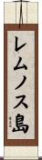 レムノス島 Scroll