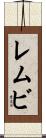 レムビ Scroll