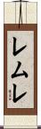 レムレ Scroll