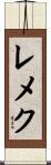 レメク Scroll