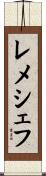 レメシェフ Scroll