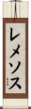 レメソス Scroll