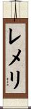 レメリ Scroll