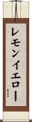 レモンイエロー Scroll