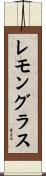 レモングラス Scroll
